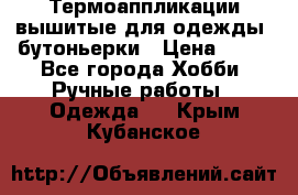 Термоаппликации вышитые для одежды, бутоньерки › Цена ­ 10 - Все города Хобби. Ручные работы » Одежда   . Крым,Кубанское